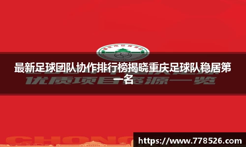 最新足球团队协作排行榜揭晓重庆足球队稳居第一名